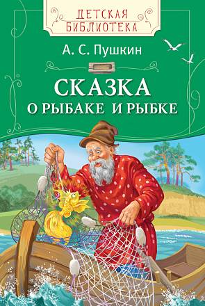 Пушкин А.С. Сказка о рыбаке и рыбке. Детская библиотека 